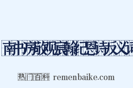 南书房敬观宸翰纪恩诗反义词是什么意思的图片